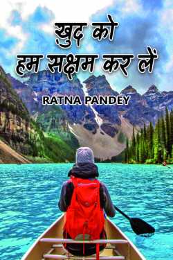 Ratna Pandey द्वारा लिखित  ख़ुद को हम सक्षम कर लें बुक Hindi में प्रकाशित