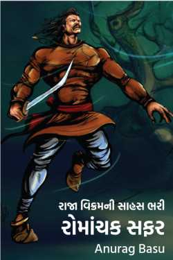 King Vikramaditya and his adventures - 1 by Anurag Basu in Gujarati
