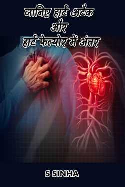 Know Difference Between Hear Attack and Heart Failure by S Sinha in Hindi