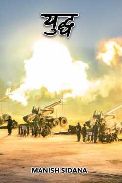 Manish Sidana द्वारा लिखित  युद्ध - 1 बुक Hindi में प्रकाशित