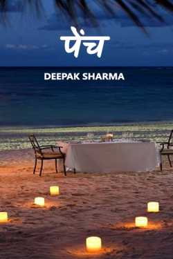 Deepak sharma द्वारा लिखित  पेंच बुक Hindi में प्रकाशित