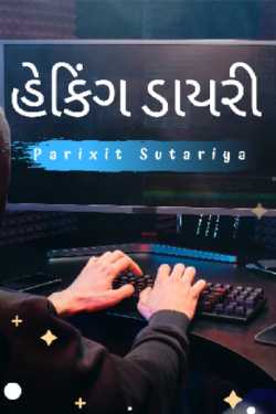 Hacking Diary - 1 by Parixit Sutariya in Gujarati