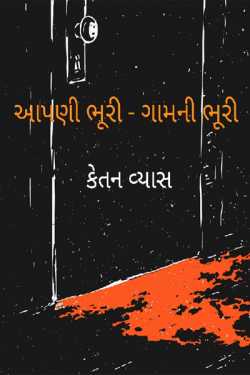 આપણી ભૂરી - ગામની ભૂરી by Ketan Vyas in Gujarati