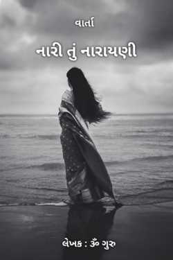 નારી તું નારાયણી by Om Guru in Gujarati