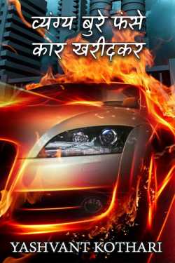 Yashvant Kothari द्वारा लिखित  bure fanse car kharid kar बुक Hindi में प्रकाशित
