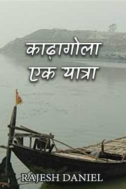 काढ़ागोला : एक यात्रा - भाग - 1 by rajeshdaniel in Hindi