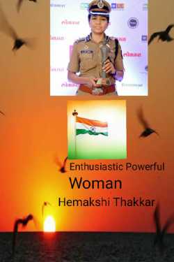 Enthusiastic Powerful Woman by Hemakshi Thakkar in English