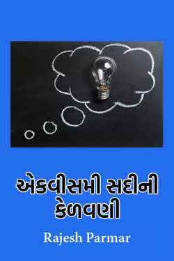 educationl philosophy in 21st centuary by rajesh parmar in Gujarati