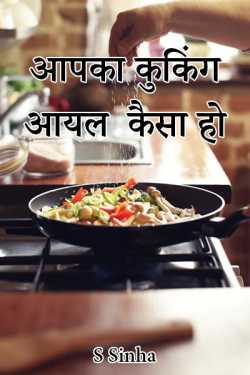 S Sinha द्वारा लिखित  Aapka Cooking Oil Kaisa Ho बुक Hindi में प्रकाशित