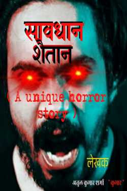 सावधान शैतान  ( A Unique Horror Story ) by Atul Kumar Sharma ” Kumar ” in Hindi