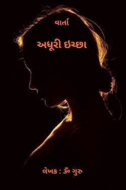 અધૂરી ઇચ્છા by Om Guru in Gujarati