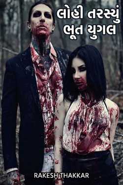 Rakesh Thakkar દ્વારા Blood thirsty ghost couple ગુજરાતીમાં