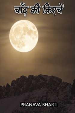 moon splints by Pranava Bharti in Hindi