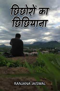 छिछोरों का छिछियाना by Ranjana Jaiswal in Hindi