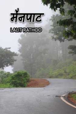 Lalit Rathod द्वारा लिखित  Mainpat बुक Hindi में प्रकाशित