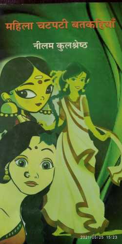 Neelam Kulshreshtha द्वारा लिखित  Mahila chatpati batkahiya बुक Hindi में प्रकाशित