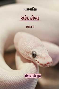 White Cobra - Part 1 by Om Guru in Gujarati