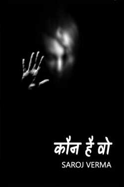 कौन है वो.. by Saroj Verma in Hindi