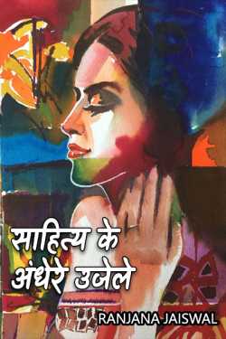 Ranjana Jaiswal द्वारा लिखित  साहित्य के अंधेरे उजेले  बुक Hindi में प्रकाशित