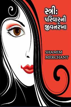 SHAMIM MERCHANT દ્વારા સ્ત્રી: પરિવારની જીવનરેખા ગુજરાતીમાં