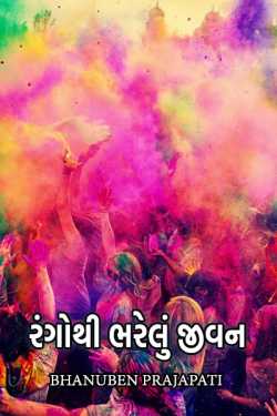 રંગોથી ભરેલું જીવન by Bhanuben Prajapati in Gujarati