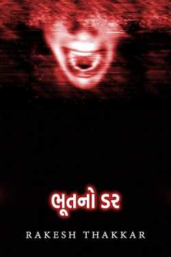 ભૂતનો ડર by Rakesh Thakkar in Gujarati
