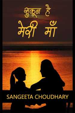 comfort my mother by Sangeeta Choudhary in Hindi