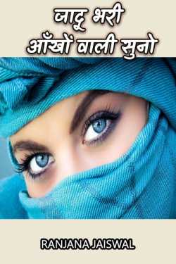 listen with magic eyes by Ranjana Jaiswal in Hindi