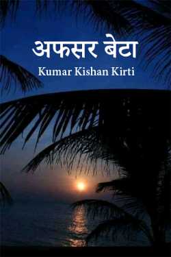 Afasar beta. by Kumar Kishan Kirti in Hindi