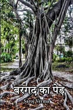 Saroj Verma द्वारा लिखित  बरगद का पेड़... बुक Hindi में प्रकाशित