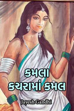 KAMLA  KACHARA MA KAMAL by Jayesh Gandhi in Gujarati