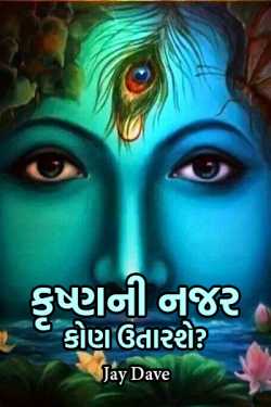 Who will look at Krishna? by Jay Dave in Gujarati