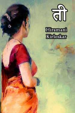 ती by Hiramani Kirloskar in Marathi