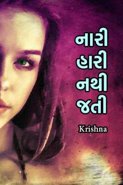 નારી હારી નથી જતી by Krishna in Gujarati
