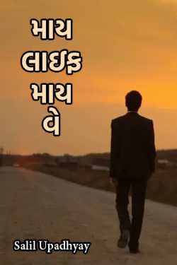 My Life My Way by Salill Upadhyay in Gujarati