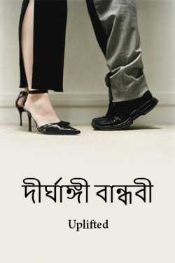 দীর্ঘাঙ্গী বান্ধবী - 1 by Uplifted in Bengali