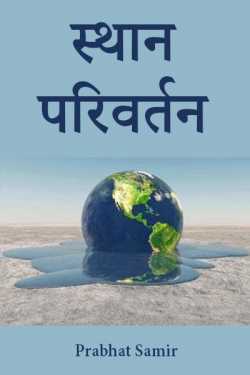 relocation by prabhat samir in Hindi