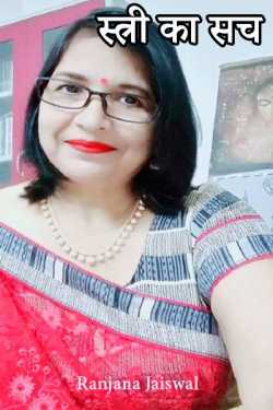woman's truth by Ranjana Jaiswal in Hindi