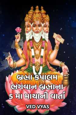 Brahma Kapalam - The story of the 5th head of Lord Brahma by Ved Vyas in Gujarati