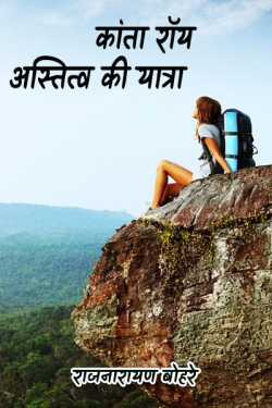 राजनारायण बोहरे द्वारा लिखित  Kanta Roy - Journey of Survival बुक Hindi में प्रकाशित