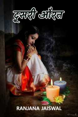 Ranjana Jaiswal द्वारा लिखित  other woman बुक Hindi में प्रकाशित