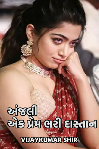 અંજલી એક પ્રેમ ભરી દાસ્તાન - 1