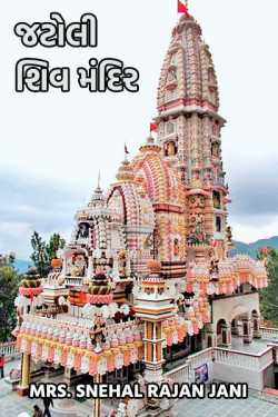 જટોલી શિવ મંદિર by Tr. Mrs. Snehal Jani in Gujarati