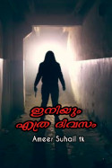 ഇനിയും എത്ര ദിവസം  - 1 by Ameer Suhail tk in Malayalam