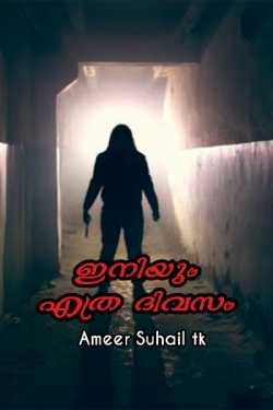 ഇനിയും എത്ര ദിവസം  - 1 by Ameer Suhail tk in Malayalam