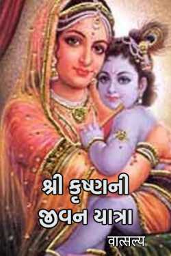 Life journey of Lord Krishna by वात्सल्य in Gujarati