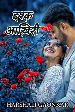 Harshali द्वारा लिखित  Ishq Aakhiri - 1 बुक Hindi में प्रकाशित
