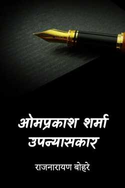 राजनारायण बोहरे द्वारा लिखित  ओमप्रकाश शर्मा -उपन्यासकार बुक Hindi में प्रकाशित