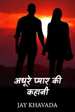 Jay Khavada द्वारा लिखित  अधूरे प्यार की कहानी - 1 बुक Hindi में प्रकाशित