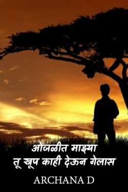 ONJALIT MAZHYA...TU KHUP KAHI DEUN GELAS.... by archana d in Marathi